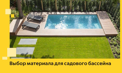 Выбор материала для садового бассейна в Орске