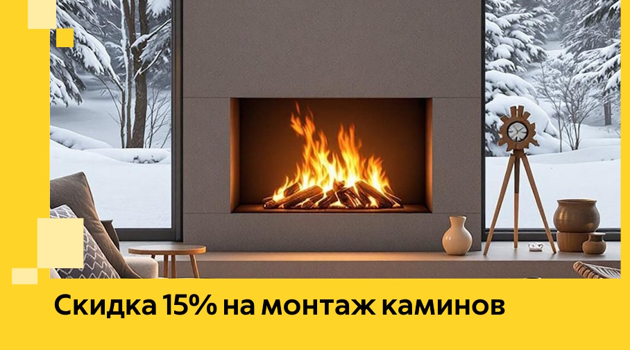 Акция! Скидка 15% на монтаж каминов в Орске от ЭриданРск
