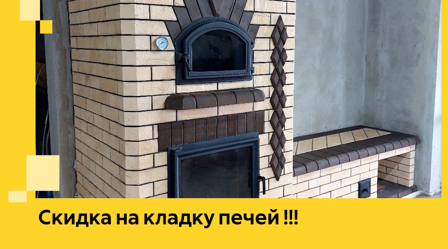 Акция! Выгодное предложение на кладку кирпичных печей от ЭриданРск